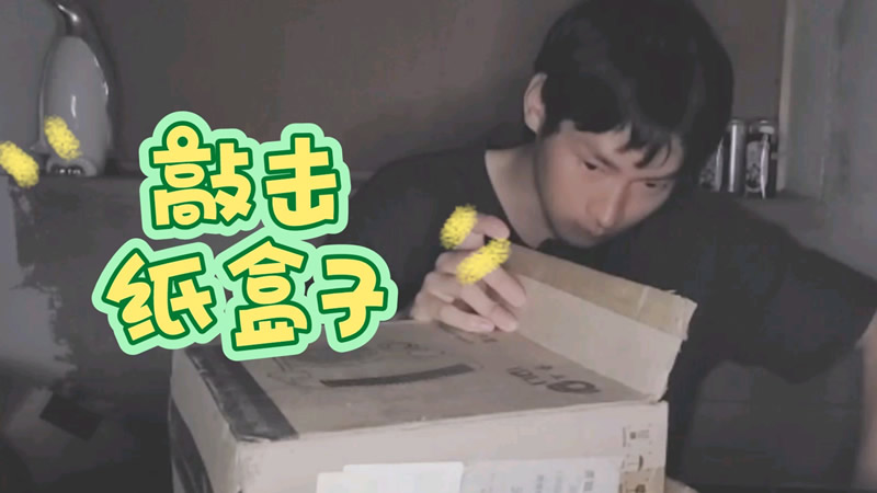 【男生助眠视频】把麦放进纸盒子里，触发音